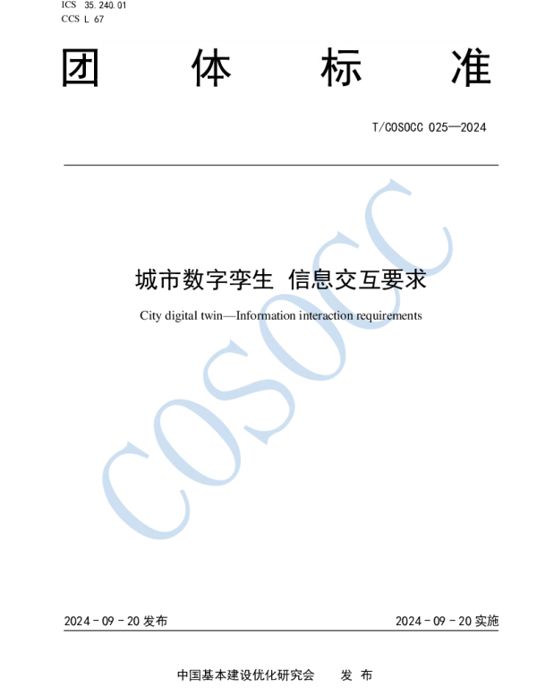 TCOSOCC 025-2024 城市数字孪生 信息交互要求