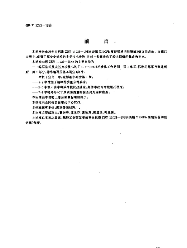 QBT 2272-1996 表用Y100Pb高碳铅易切削钢棒
