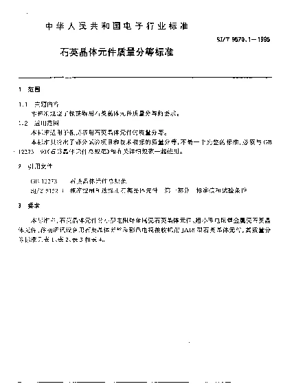 SJT 9570.1-1995 石英晶体元件质量分等标准