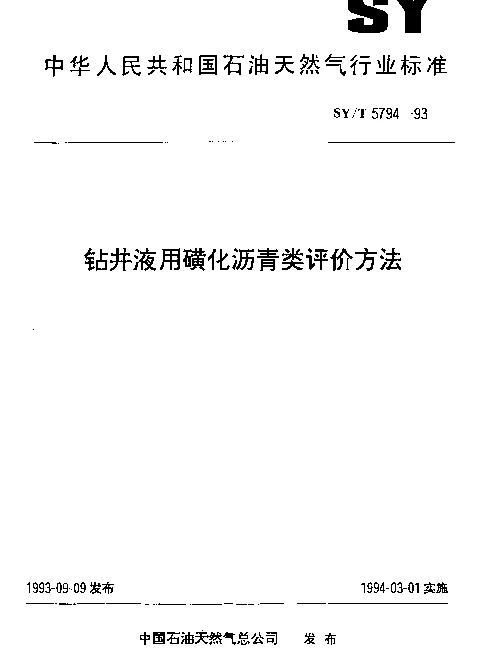 SYT 5794-1993 钻井液用磺化沥青类评价方法