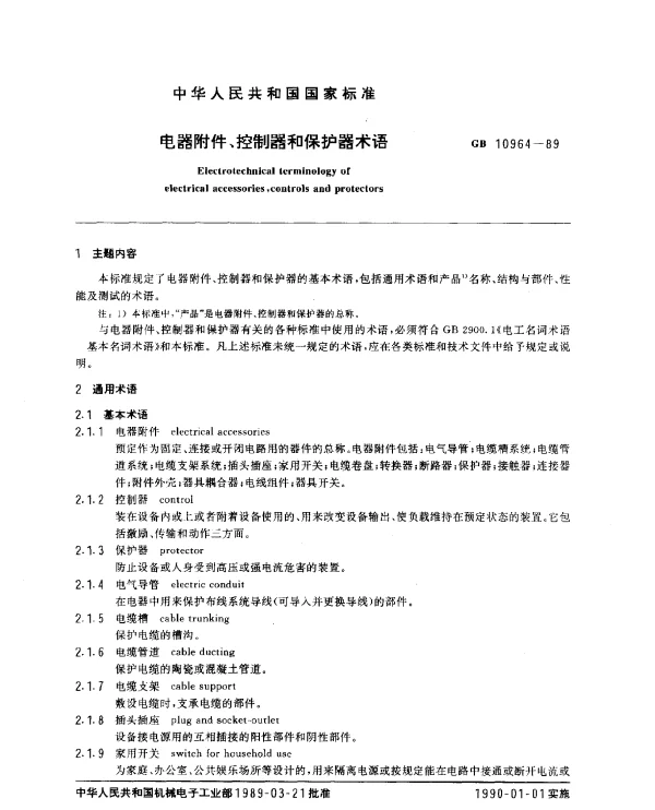 GB 10964-1989 电器附件、控制器和保护器术语