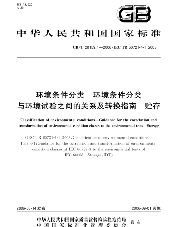 GBT 20159.1-2006 环境条件分类.环境条件分类与环境试验之间的关系及转换指南.贮存