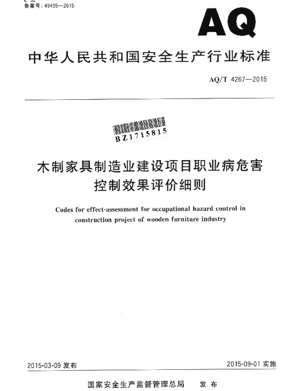 AQT 4267-2015 木制家具制造业建设项目职业病危害控制效果评价细则