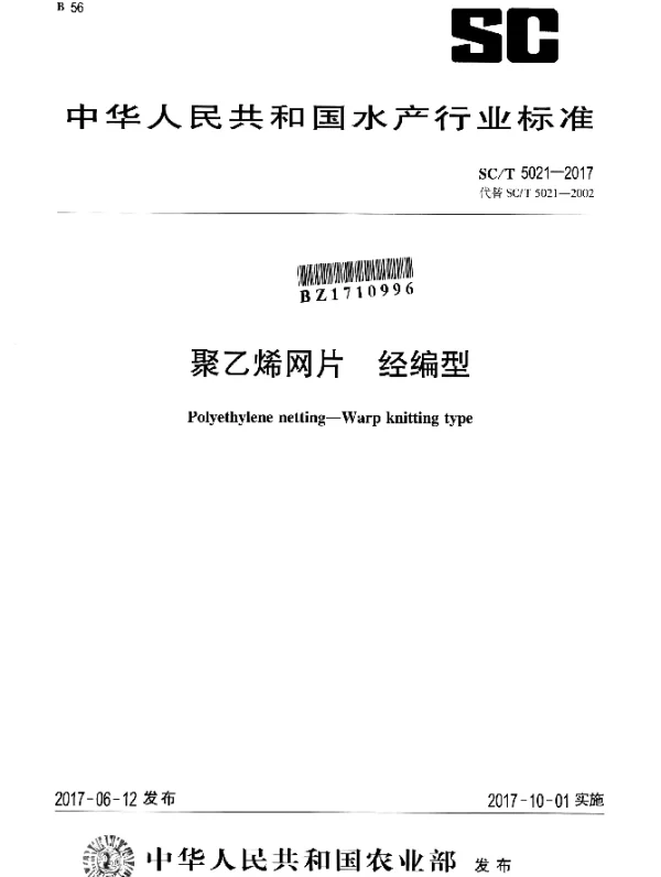 SCT 5021-2017 聚乙烯网片 经编型