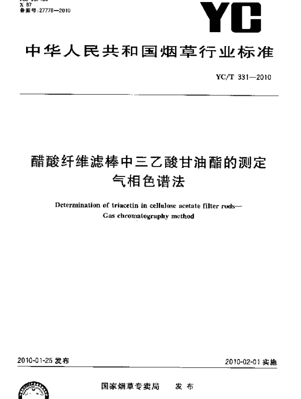 YCT 331-2010 醋酸纤维滤棒中三乙酸甘油酯的测定 气相色谱法
