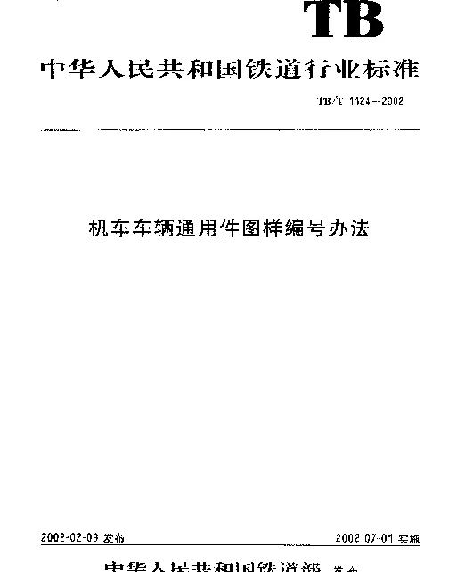 TBT 1124-2002 机车车辆通用件图样编号办法