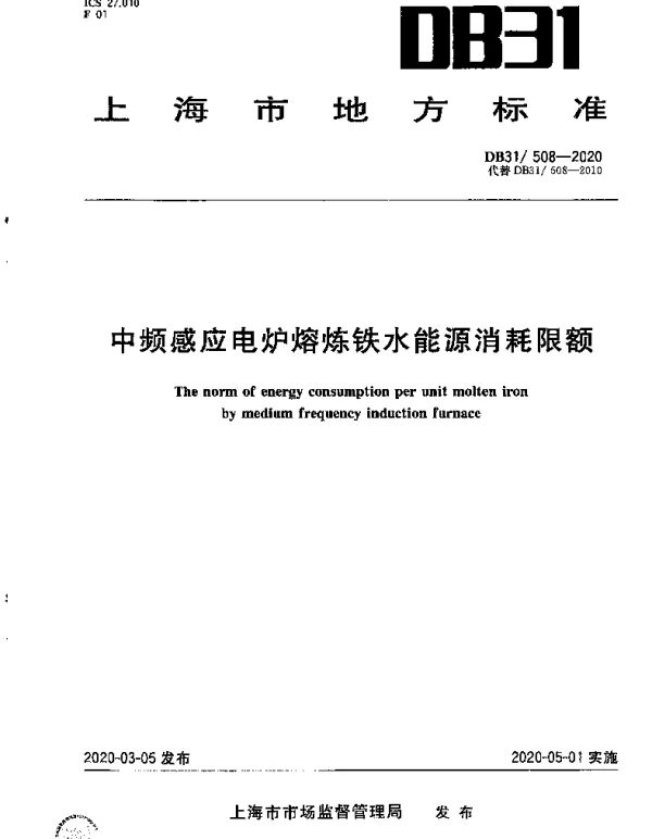 DB31 508-2020 中频感应电炉熔炼铁水能源消耗限额
