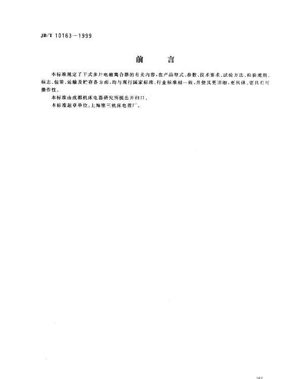 JBT 10163-1999 干式多片电磁离合器