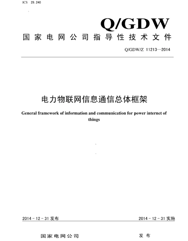 Q_GDW_Z 11213-2014 电力物联网信息通信总体框架