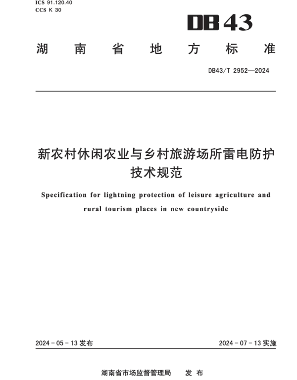 DB43T 2952-2024 新农村休闲农业与乡村旅游场所雷电防护技术规范