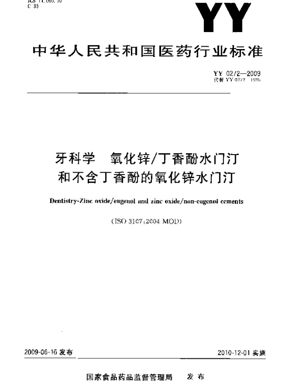 YY 0272-2009 牙科学.氧化锌丁香酚水门汀和不含丁香酚的氧化锌水门汀