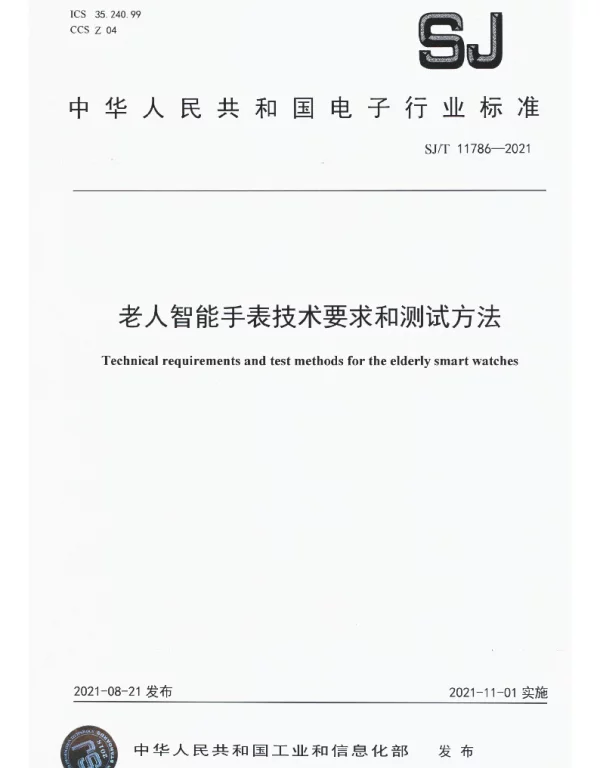 SJT 11786-2021 老人智能手表技术要求和测试方法