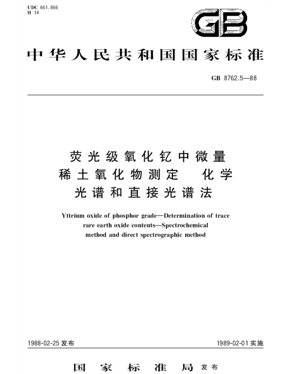 GBT 8762.5-1988 荧光级氧化钇中微量稀土氧化物测定 化学光谱和直接光谱法