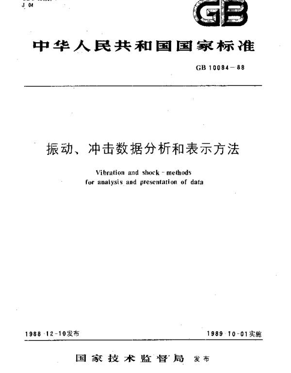 GBT 10084-1988 振动、冲击数据分析和表示方法