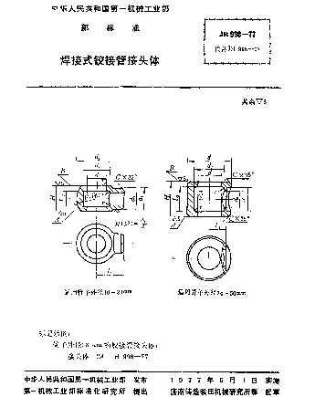 JB 998-1977 焊接式铰接管接头体