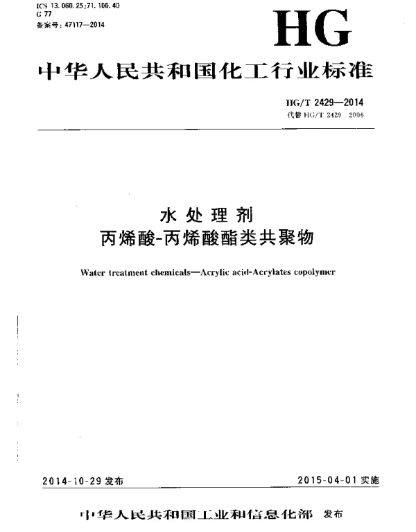 HGT 2429-2014 水处理剂 丙烯酸-丙烯酸酯类共聚物