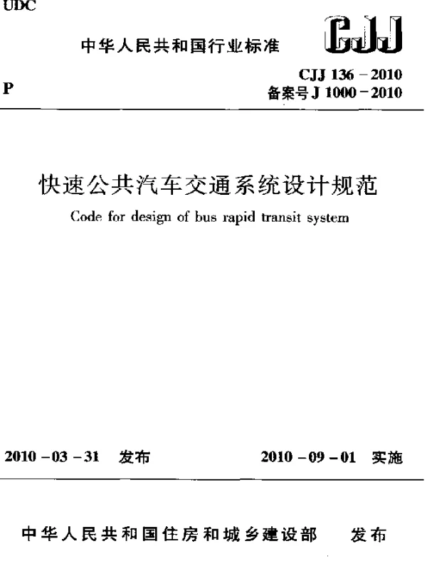 CJJ 136-2010 快速公共汽车交通系统设计规范