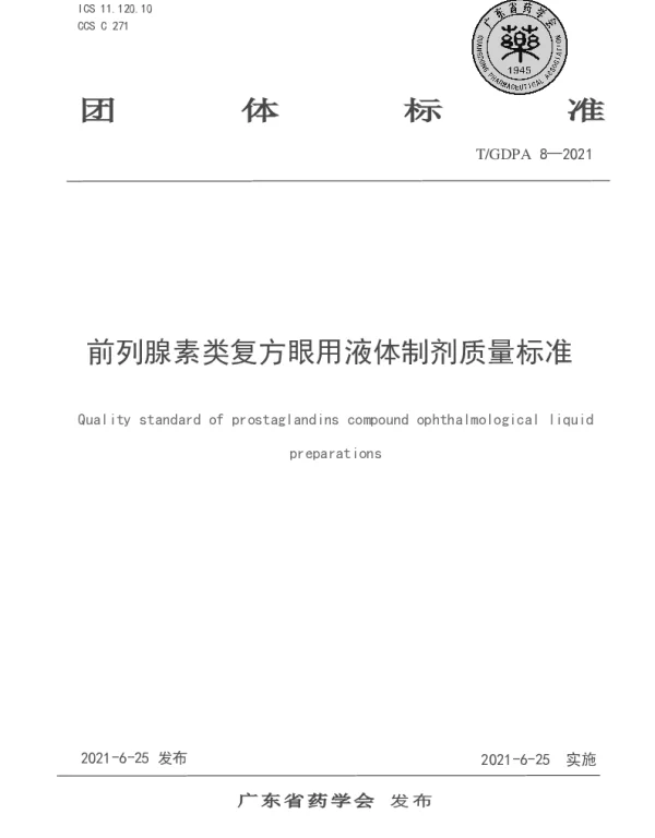 TGDPA 8-2021 前列腺素类复方眼用液体制剂质量标准