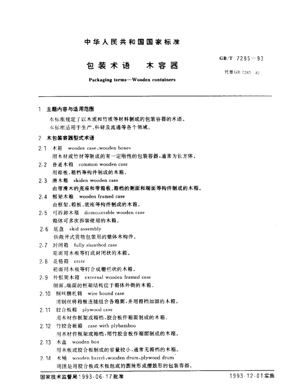 GBT 7285-1993 包装术语 木容器