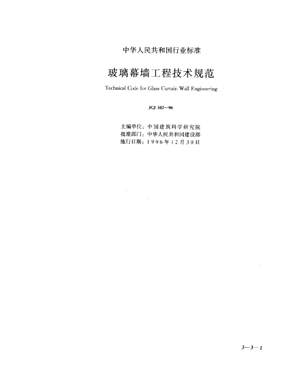 JGJ 102-1996 玻璃幕墙工程技术规范