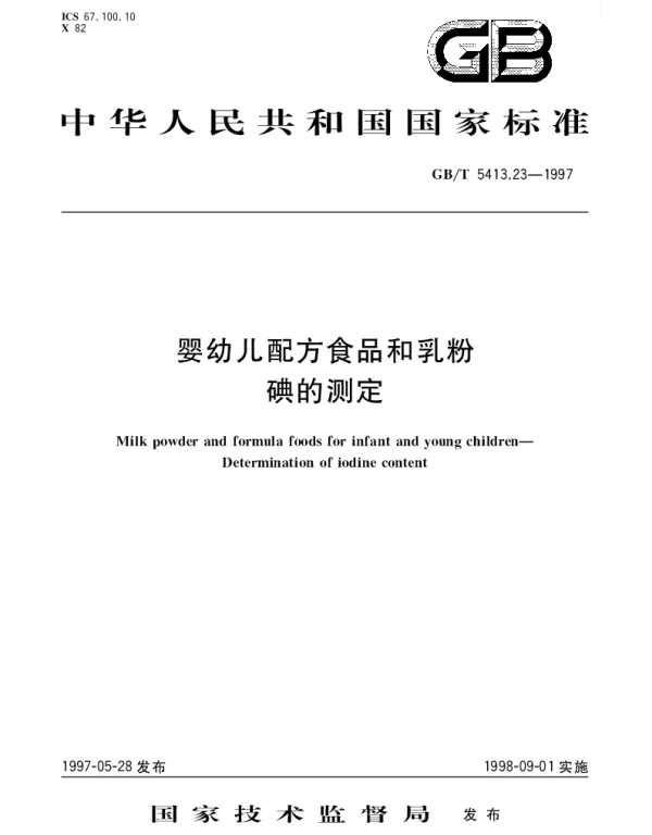 GBT 5413.23-1997 婴幼儿配方食品和乳粉  碘的测定