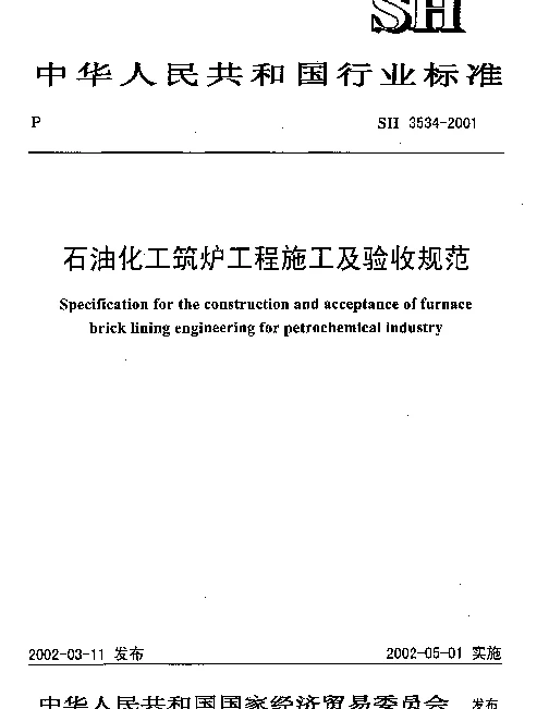 SH 3534-2001 石油化工筑炉工程施工及验收规范