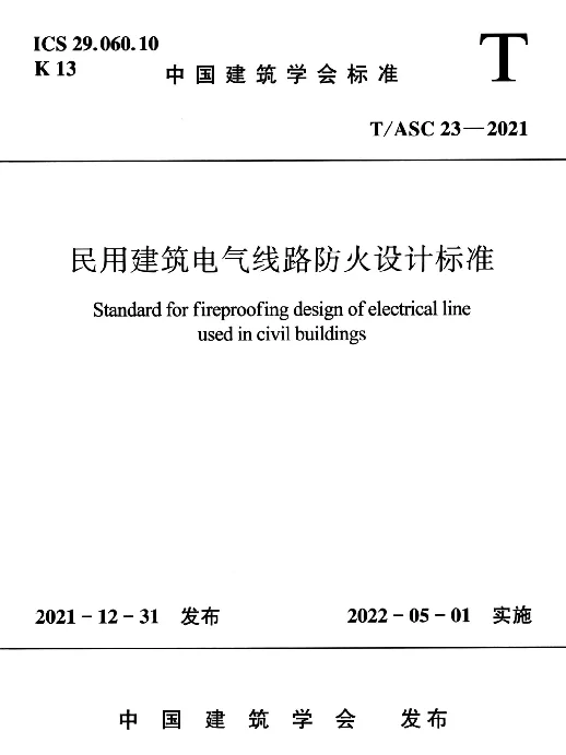 TASC23-2021民用建筑电气线路防火设计标准