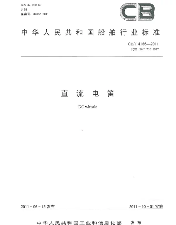 CBT 4166-2011 直流电笛