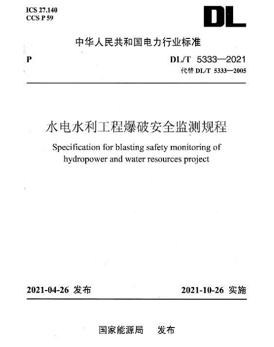 DLT 5333-2021 水电水利工程爆破安全监测规程