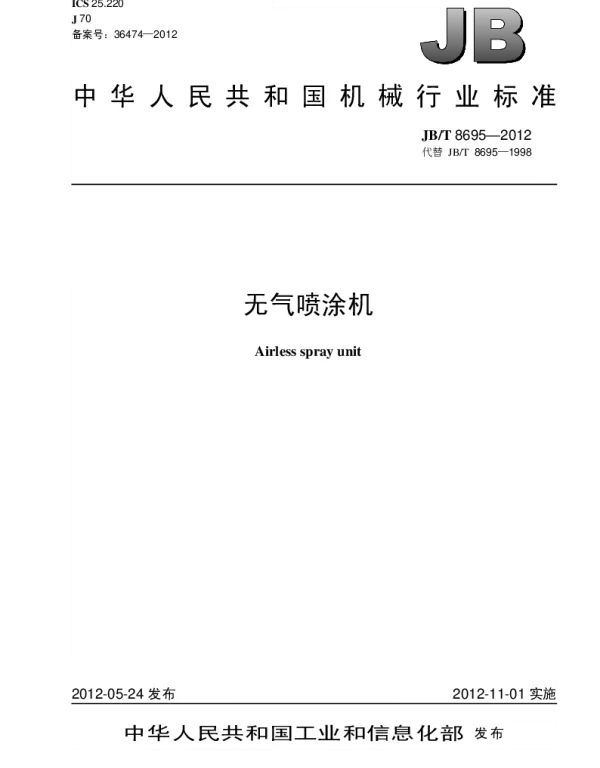 JBT 8695-2012 无气喷涂机