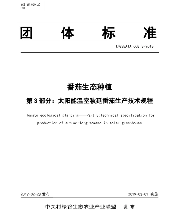 TGVEAIA 008.3-2018 番茄生态种植 第3部：分太阳能温室秋延番茄生产技术规程