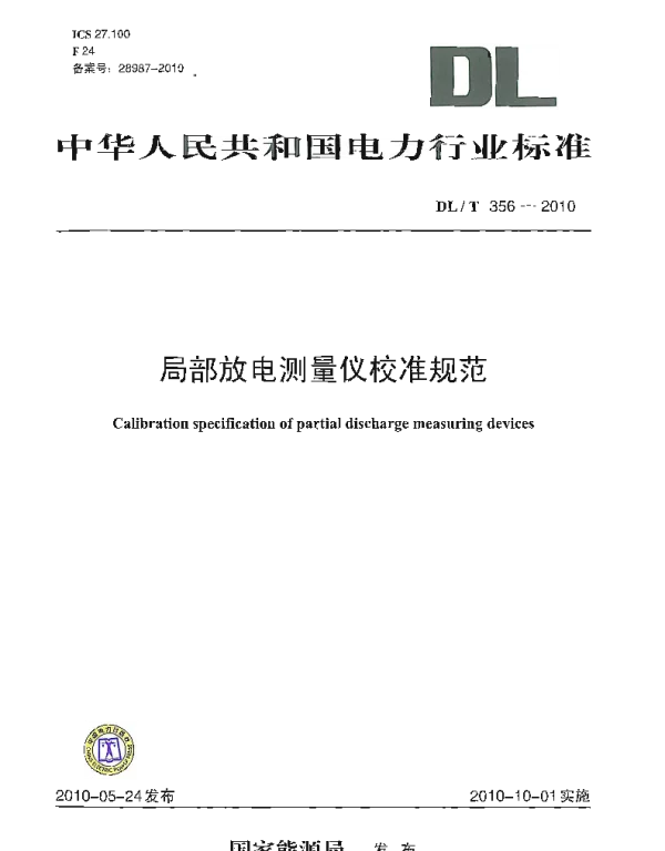 DLT 356-2010 局部放电测量仪校准规范