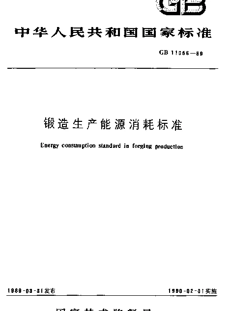 GB 11056-1989 锻造生产能源消耗标准
