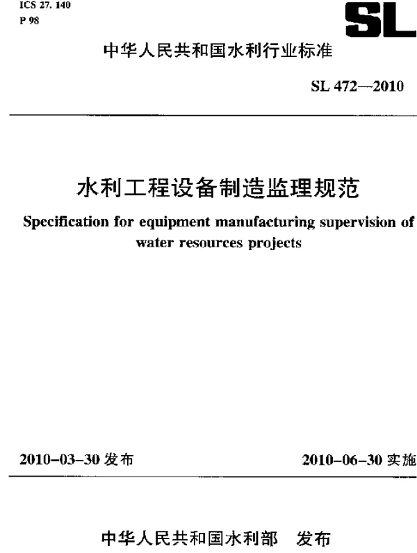 SL 472-2010 水利工程设备制造监理规范