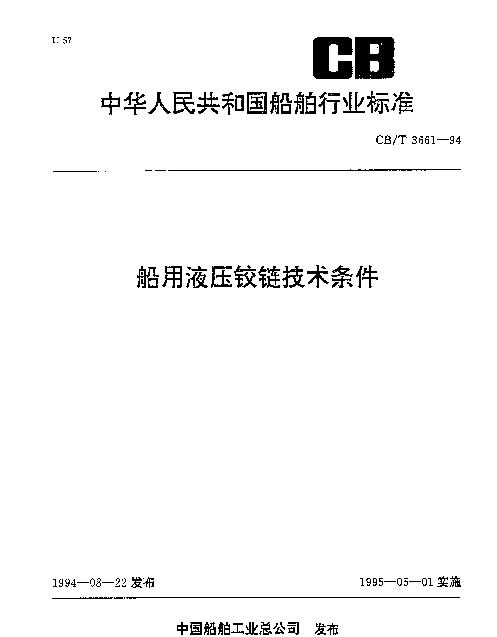 CBT 3661-1994 船用液压铰链技术条件