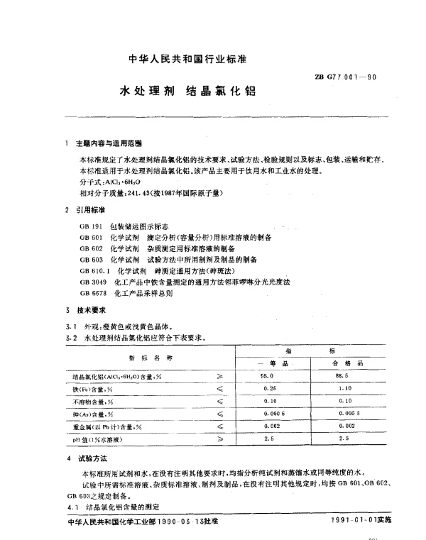 ZBG 77001-1990 水处理剂 结晶氯化铝