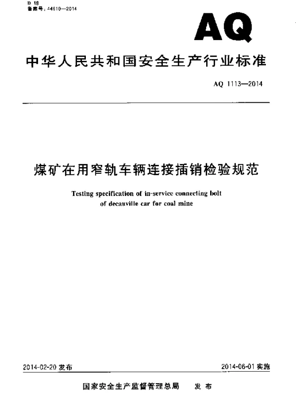 AQ 1113-2014 煤矿在用窄轨车辆连接插销检验规范