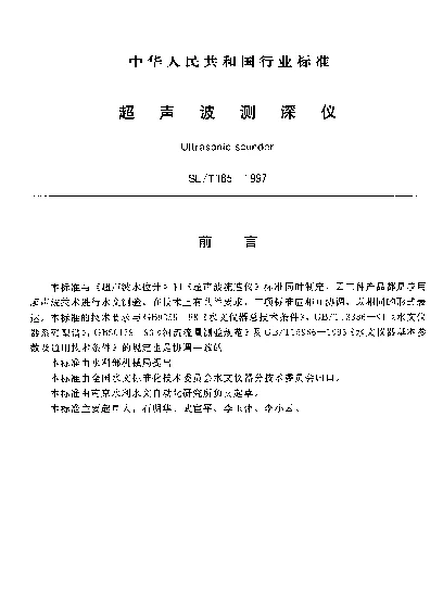 SLT 185-1997 超声波测深仪
