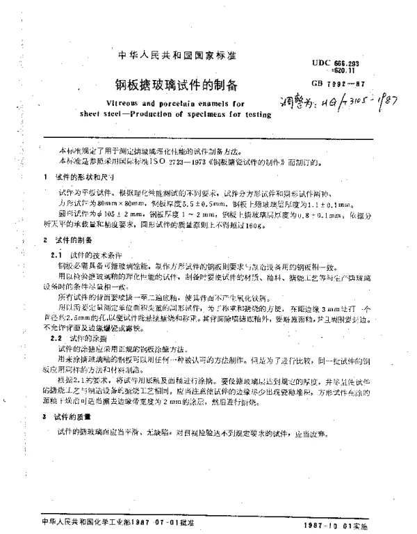 HGT 3105-1987 钢板搪玻璃试件的制备