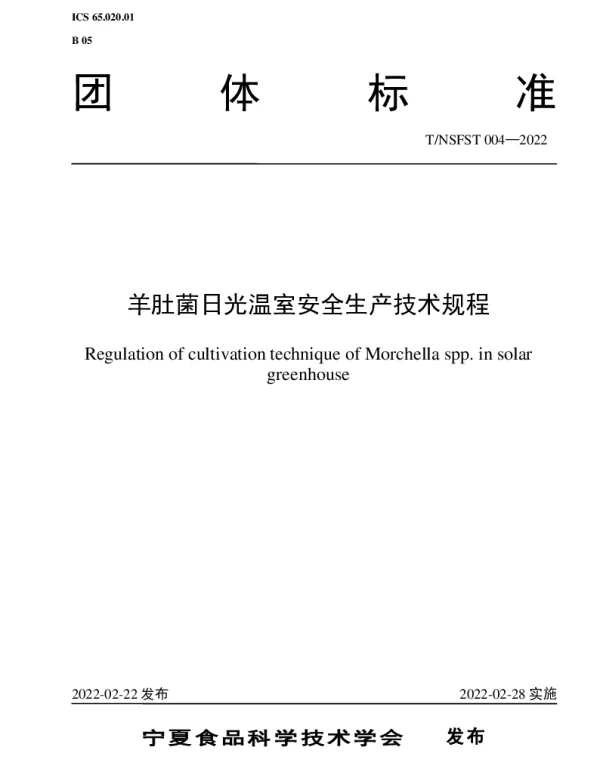 TNSFST 004-2022 羊肚菌日光温室安全生产技术规程