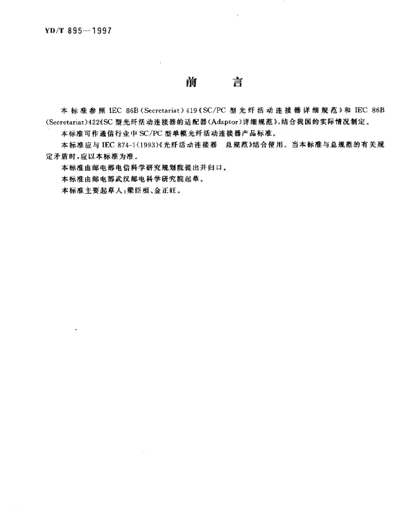 YDT 895-1997 SCPC型单模光纤活动连接器技术条件