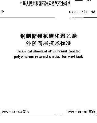 SYT 0320-1998 钢制储罐氯磺化聚乙烯外防腐层技术标准