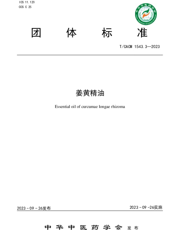 TCACM 1543.3-2023 姜黄精油