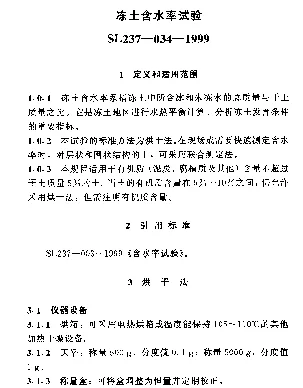 SL237-034-1999 土工试验规程—冻土含水率试验