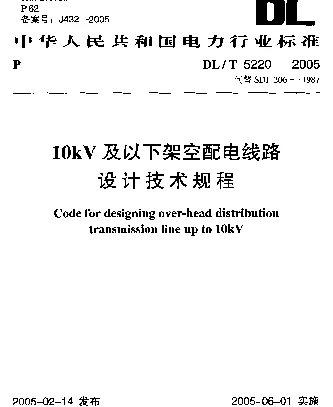 DLT 5220-2005 10kV及以下架空配电线路设计技术规程