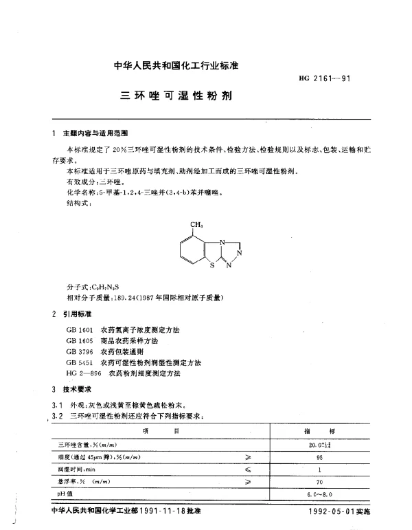 HG 2161-1991 三环唑可湿性粉剂