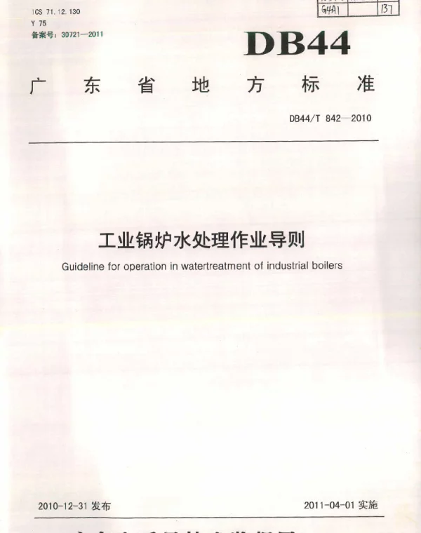 DB44T 842-2010 工业锅炉水处理作业导则