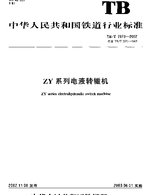 TBT 2673-2002 ZY系列电液转辙机