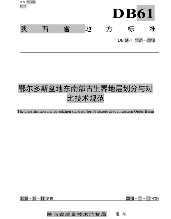 DB61T 1181-2018 鄂尔多斯盆地东南部古生界地层划分与对比技术规范