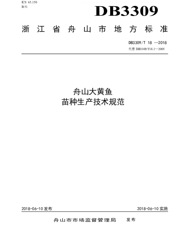 DB3309T 18-2018 舟山大黄鱼苗种生产技术规范